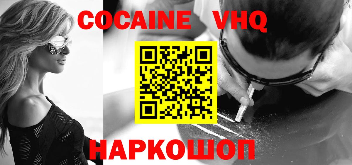 Новокуйбышевск  Cocaine VHQ  Вход с VPN  Cocaine 98% 